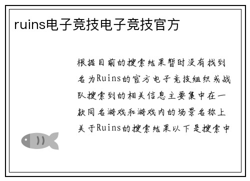 ruins电子竞技电子竞技官方