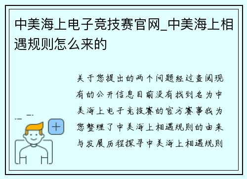 中美海上电子竞技赛官网_中美海上相遇规则怎么来的