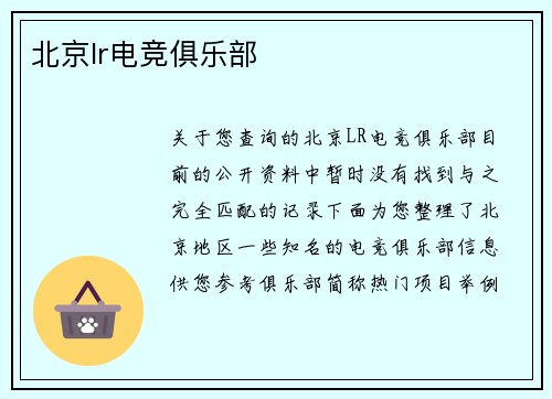 北京lr电竞俱乐部