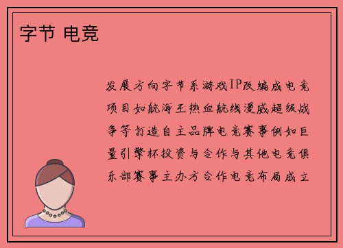字节 电竞