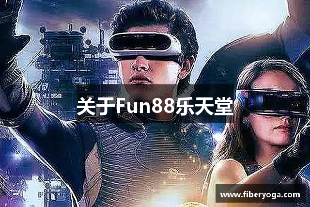 关于Fun88乐天堂